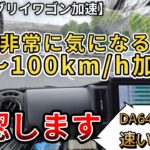 【新型エブリイワゴン加速】非常に気になっていたこの加速。デリカミニ、DA64Wと比較します （エブリイワゴン・スズキ、新型情報、新情報）