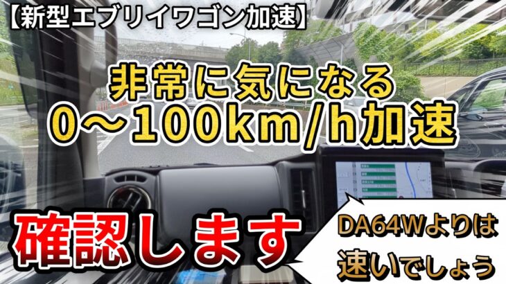 【新型エブリイワゴン加速】非常に気になっていたこの加速。デリカミニ、DA64Wと比較します （エブリイワゴン・スズキ、新型情報、新情報）