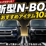 ホンダ新型N-BOXオーナーが実際使って分かったおすすめアイテム、そうでもないアイテム