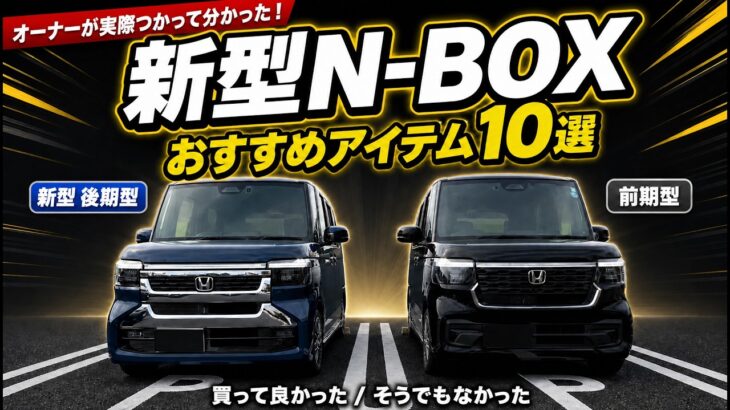 ホンダ新型N-BOXオーナーが実際使って分かったおすすめアイテム、そうでもないアイテム