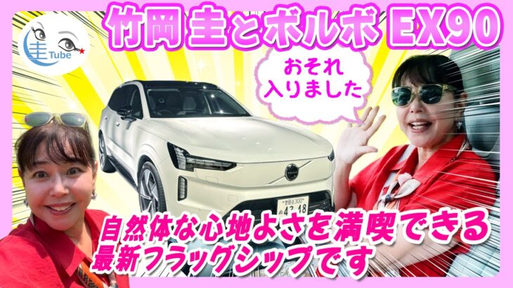 竹岡 圭とボルボEX90「自然体が心地よい！最新フラッグシップに試乗」【TAKEOKA KEI × VOLVO EX90】