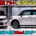 2027年 新型スズキ・アルトがフルモデルチェンジ！車重600kg未満＆燃費30km/L超えの驚異的な性能！
