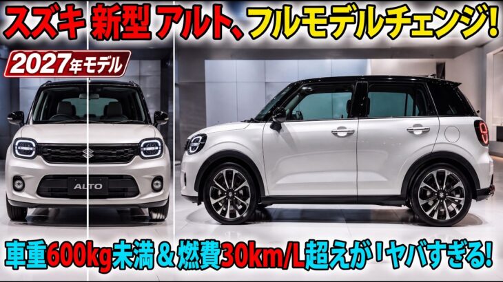 2027年 新型スズキ・アルトがフルモデルチェンジ!車重600kg未満&燃費30km/L超えの驚異的な性能!
