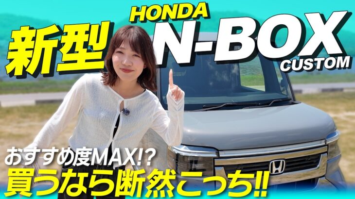 【新型N-BOX】買うなら断然こっち！おすすめグレードを徹底解説【HONDA N-BOX CUSTOM】