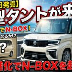 【8月31日発売】ダイハツ新型タント登場！N-BOX超えを狙う大幅進化の全貌とは！？【新車情報】