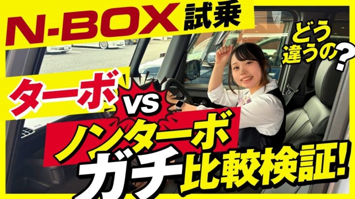 【N-BOX 比較試乗レビュー】ノンターボ vs ターボ 違いを知ってベストな選択をしましょう！