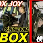 新型N-BOXカスタム＆JOYブラックスタイルに『27インチ自転車』を積んでみた！メーカー推奨超えの広さに感動