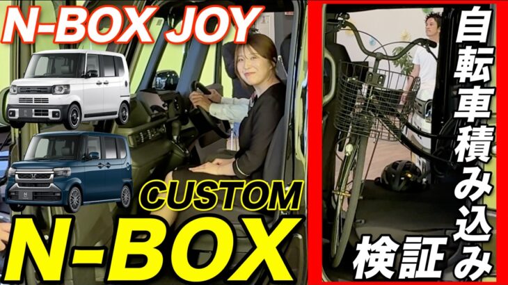 新型N-BOXカスタム＆JOYブラックスタイルに『27インチ自転車』を積んでみた！メーカー推奨超えの広さに感動