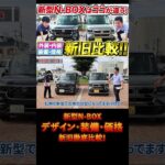 👆本編はこちら【新型N-BOXカスタム】まさか軽にコレが付いた!?外装・内装・装備・価格を新旧比較して進化ポイントを全部見せます！