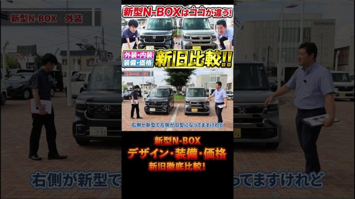👆本編はこちら【新型N-BOXカスタム】まさか軽にコレが付いた!?外装・内装・装備・価格を新旧比較して進化ポイントを全部見せます!