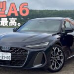 新型アウディA6に試乗！やっぱり上質な乗り心地と走りだった【A6 TFSI quattro 200kW】