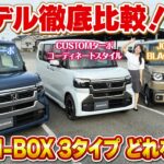 【N-BOX】王道カスタムから撥水シートのJOYまで3タイプの選び方！ステアリングヒーターや撥水シートなど快適装備まで徹底解説！
