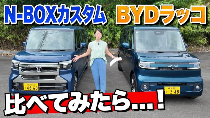 中国からの新風「BYDラッコ」と、日本の王道「ホンダN-BOX」を比較します！【藤トモCHECK】
