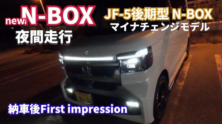 夜間走行 NewN-BOX Custom Turbo Coordinate Style 納車後　#nbox