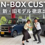 【NEW N-BOX CUSTOM】高級感が大幅アップ！旧モデルと比較して分かった進化ポイント｜ホンダモビリティ南関東チャンネル