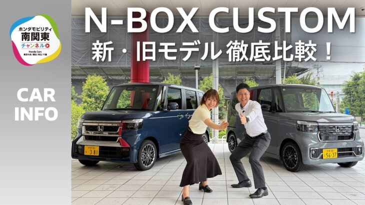 【NEW N-BOX CUSTOM】高級感が大幅アップ！旧モデルと比較して分かった進化ポイント｜ホンダモビリティ南関東チャンネル
