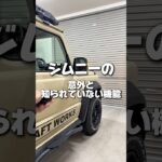 ジムニーの意外と知られていない機能4選みんなは知ってた？#カー用品 #ジムニー #ジムニーシエラ #ジムニーカスタム #suzuki