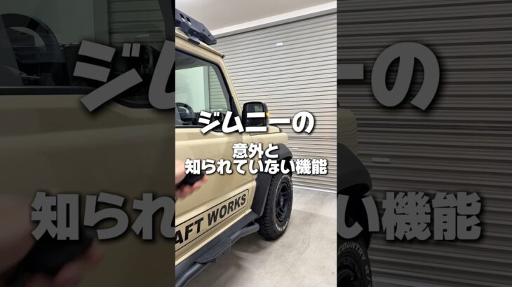 ジムニーの意外と知られていない機能4選みんなは知ってた？#カー用品 #ジムニー #ジムニーシエラ #ジムニーカスタム #suzuki