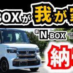 【白黒にグリルだとこうなる！】マイナーチェンジ後のN-BOXが納車！｜HONDA N-BOX