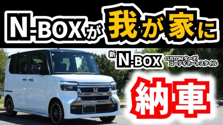 【白黒にグリルだとこうなる！】マイナーチェンジ後のN-BOXが納車！｜HONDA N-BOX