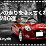 【コペン】コペンの走りを変えてくれたパーツ10選（COPEN Local Drive）