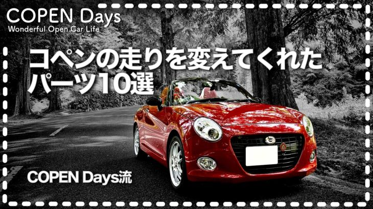 【コペン】コペンの走りを変えてくれたパーツ10選（COPEN Local Drive）