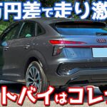 【29万円差はアツい!!】 アウディ 新型 Q3スポーツバック に試乗！下道＆高速で徹底レポート！【Audi Q3 Sportback TFSI quattro 150kW advanced】