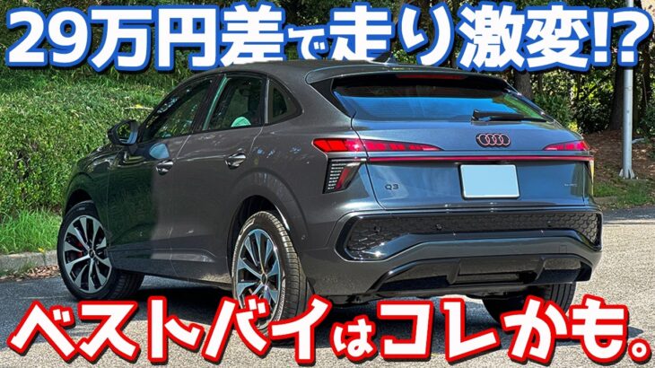 【29万円差はアツい!!】 アウディ 新型 Q3スポーツバック に試乗！下道＆高速で徹底レポート！【Audi Q3 Sportback TFSI quattro 150kW advanced】