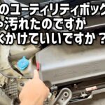S660のユーティリティボックスは直接水かけて洗っていいの？