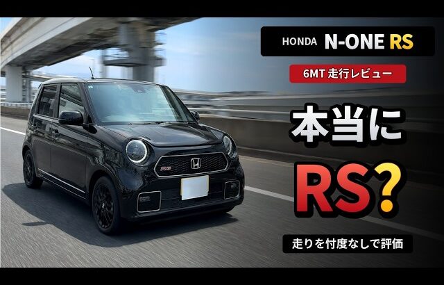 【正直レビュー】ホンダ N-ONE RS（6MT）を高速・一般道で徹底検証！軽スポーツとしての実力は？
