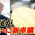 【新車購入】岩尾がゴルフから乗り換えた新車とは！？【2026夏】