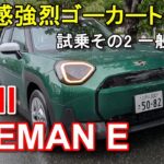 MINI【エースマン】公道試乗その2 MINI ACEMAN E BEV 一般道後編