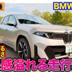 BMW iX3【公道試乗】未来感あふれる走行感覚!! 走りはMモデルを思わせるスポーティさ!! E-CarLife with 五味やすたか