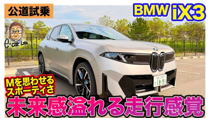BMW iX3【公道試乗】未来感あふれる走行感覚!! 走りはMモデルを思わせるスポーティさ!! E-CarLife with 五味やすたか