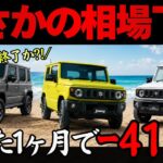 【リセール比較】人気SUVジムニー・シエラ・ノマド3車種の8月買取相場がヤバすぎる…今から買うなら〇〇一択です!