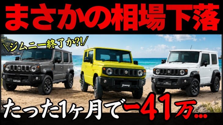 【リセール比較】人気SUVジムニー・シエラ・ノマド3車種の8月買取相場がヤバすぎる…今から買うなら〇〇一択です!