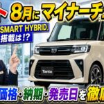 新型タント 8月にマイナーチェンジ！進化したポイント、改良点・価格・発売日・納期を解説！ #ダイハツ #eスマートハイブリッド #スマートアシス ト