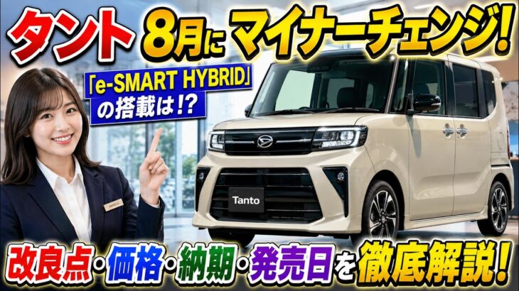新型タント 8月にマイナーチェンジ！進化したポイント、改良点・価格・発売日・納期を解説！ #ダイハツ #eスマートハイブリッド #スマートアシス ト