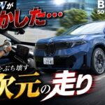 公道試乗【BMW 新型 iX3 50 xDrive M Sports】EVの壁越え！？…こりゃ満足しないワケない『走り』