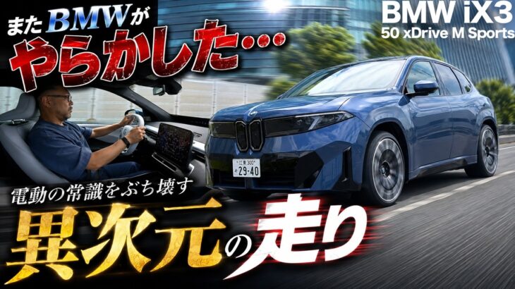 公道試乗【BMW 新型 iX3 50 xDrive M Sports】EVの壁越え！？…こりゃ満足しないワケない『走り』