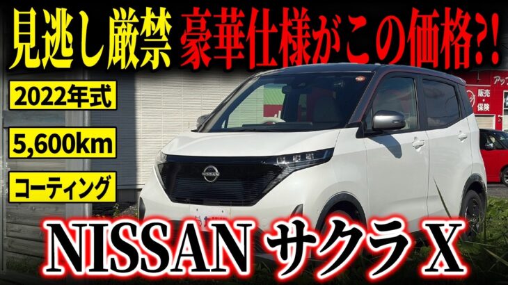 【手頃にマイカーほしい方必見！】嬉しい装備盛りだくさん！日産サクラXがカババに登場！