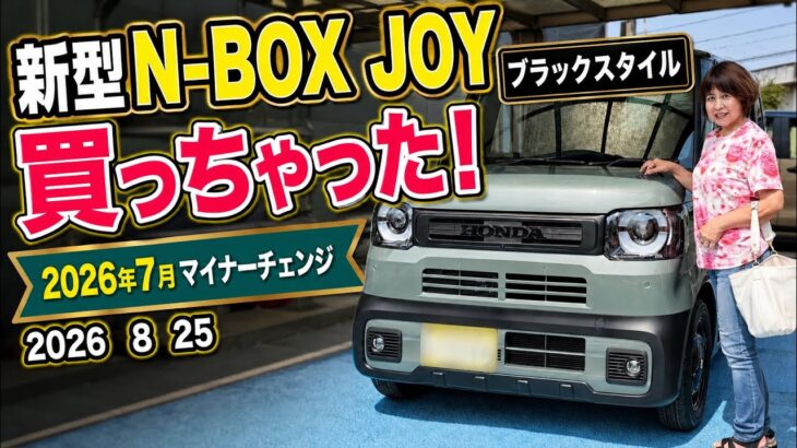 【新型N-BOX JOY】買っちゃった！納車初日に感じた満足ポイント｜ブラックスタイル 2026年8月25日