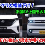 日産サクラ大幅値下げ！BYDは売れ行き不振！軽EVが絶望…誰も言わない軽EVの闇を暴く！