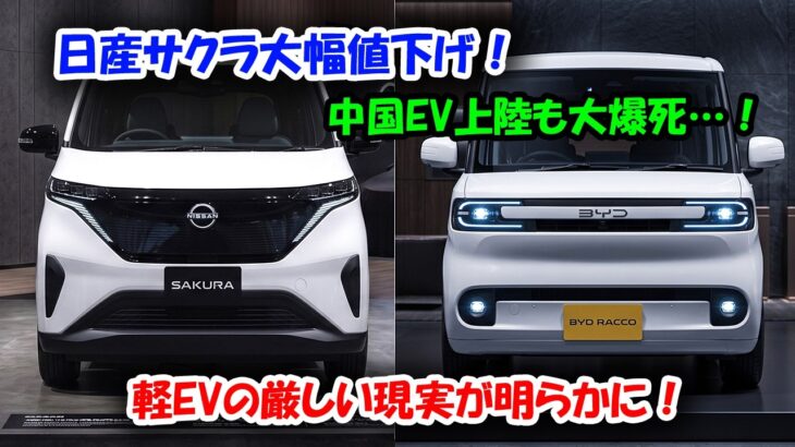 日産サクラ大幅値下げ！BYDは売れ行き不振！軽EVが絶望…誰も言わない軽EVの闇を暴く！