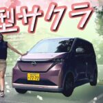 新しくなったサクラをレビュー！NISSAN SAKURA/日産 サクラ