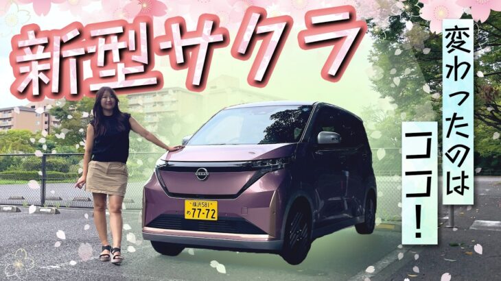 新しくなったサクラをレビュー！NISSAN SAKURA/日産 サクラ
