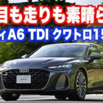 Cd値0.23のハンサムセダン、新型アウディA6TDIクワトロ150kWに乗ったら惚れた