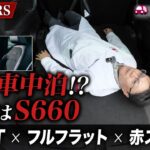 【異常事態】軽で車中泊!? ホンダN-ONE RSの内装がS660譲りで神すぎた…6速MTの官能シフトから実用性までをガチ検証【保存版】