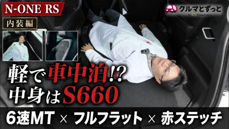 【異常事態】軽で車中泊!? ホンダN-ONE RSの内装がS660譲りで神すぎた…6速MTの官能シフトから実用性までをガチ検証【保存版】