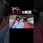 コペンをオープンにする瞬間